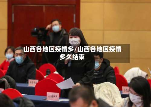 山西各地区疫情多/山西各地区疫情多久结束-第3张图片