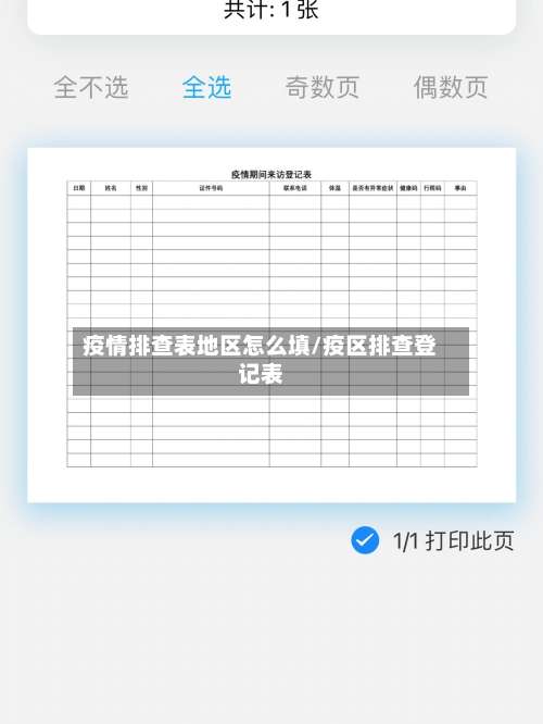 疫情排查表地区怎么填/疫区排查登记表-第3张图片