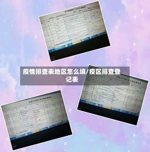疫情排查表地区怎么填/疫区排查登记表-第1张图片
