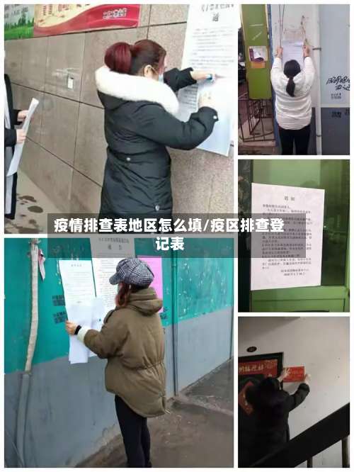 疫情排查表地区怎么填/疫区排查登记表-第2张图片