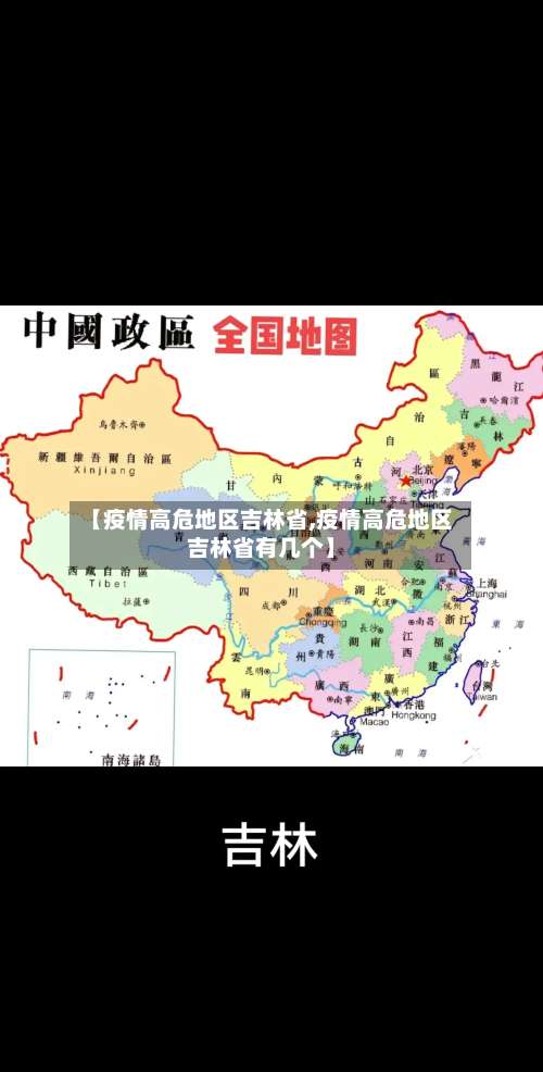 【疫情高危地区吉林省,疫情高危地区吉林省有几个】-第2张图片