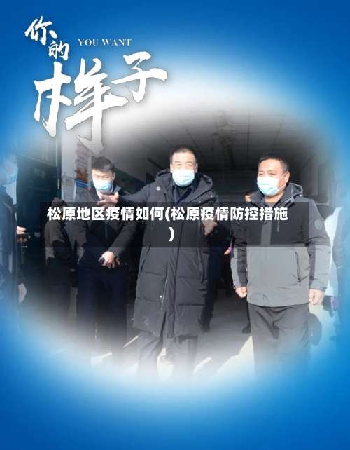 松原地区疫情如何(松原疫情防控措施)-第1张图片