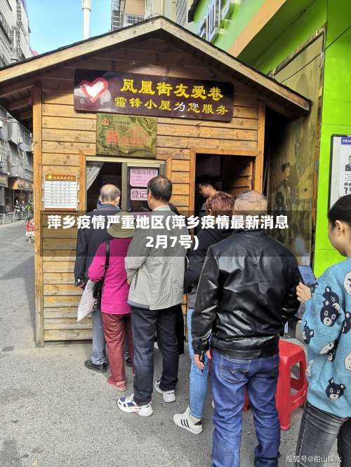 萍乡疫情严重地区(萍乡疫情最新消息2月7号)-第1张图片