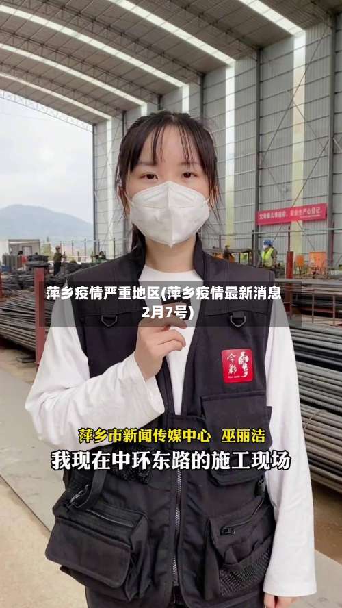 萍乡疫情严重地区(萍乡疫情最新消息2月7号)-第2张图片