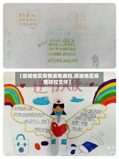 【塔城地区疫情减免通知,塔城地区疫情防控文件】-第1张图片