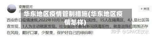 华东地区疫情管制措施(华东地区疫情怎样)-第1张图片