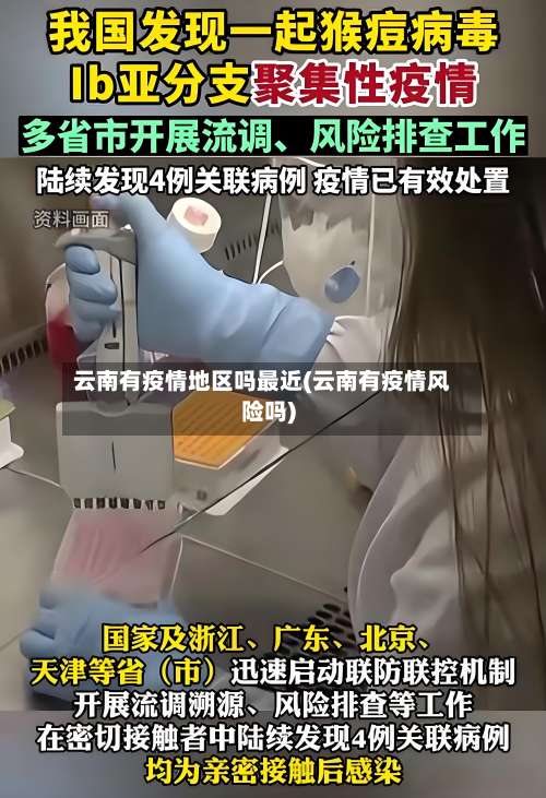 云南有疫情地区吗最近(云南有疫情风险吗)-第1张图片