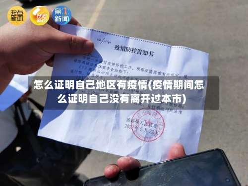 怎么证明自己地区有疫情(疫情期间怎么证明自己没有离开过本市)-第3张图片