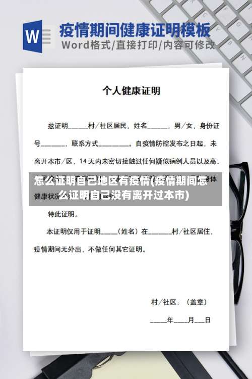 怎么证明自己地区有疫情(疫情期间怎么证明自己没有离开过本市)-第1张图片