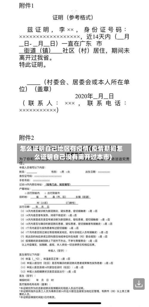 怎么证明自己地区有疫情(疫情期间怎么证明自己没有离开过本市)-第2张图片