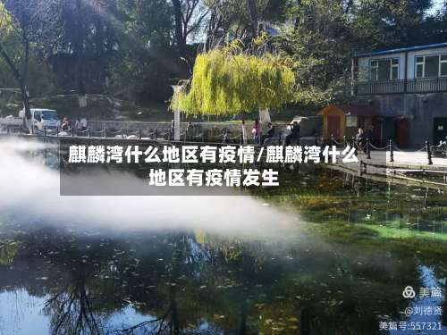 麒麟湾什么地区有疫情/麒麟湾什么地区有疫情发生-第1张图片