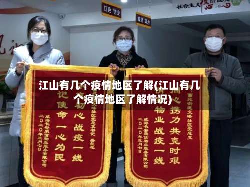 江山有几个疫情地区了解(江山有几个疫情地区了解情况)-第1张图片