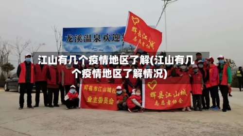江山有几个疫情地区了解(江山有几个疫情地区了解情况)-第2张图片