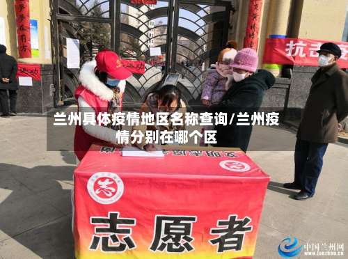 兰州具体疫情地区名称查询/兰州疫情分别在哪个区-第1张图片