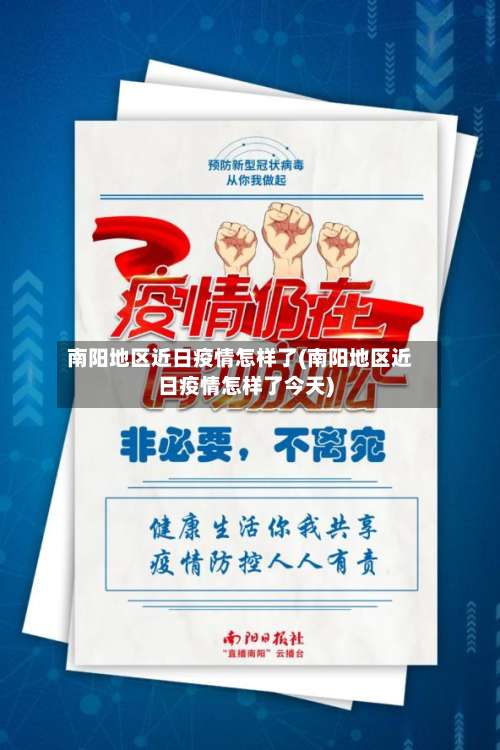南阳地区近日疫情怎样了(南阳地区近日疫情怎样了今天)-第1张图片