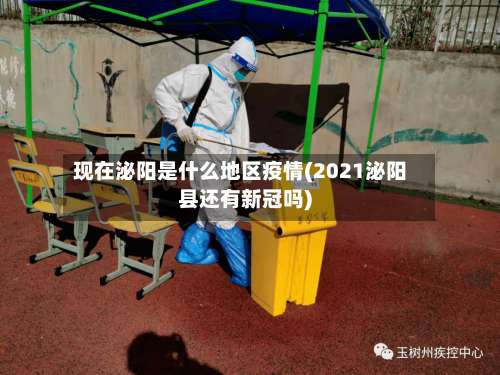 现在泌阳是什么地区疫情(2021泌阳县还有新冠吗)-第1张图片