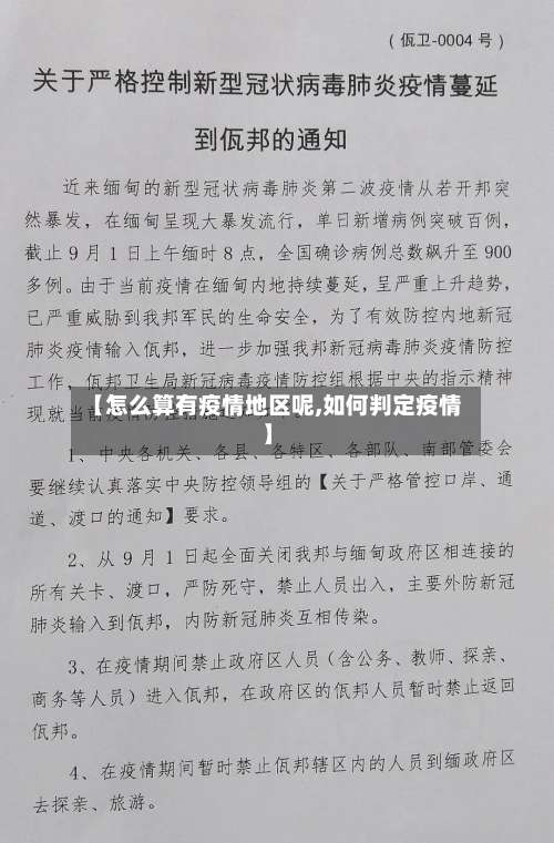 【怎么算有疫情地区呢,如何判定疫情】-第1张图片
