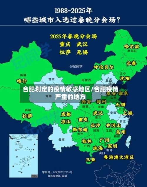 合肥划定的疫情敏感地区/合肥疫情严重的地方-第2张图片