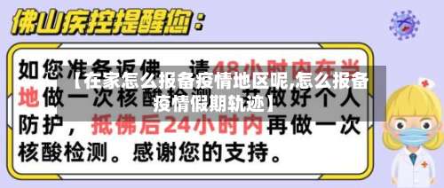 【在家怎么报备疫情地区呢,怎么报备疫情假期轨迹】-第2张图片