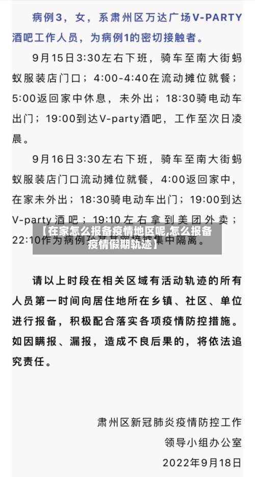 【在家怎么报备疫情地区呢,怎么报备疫情假期轨迹】-第3张图片