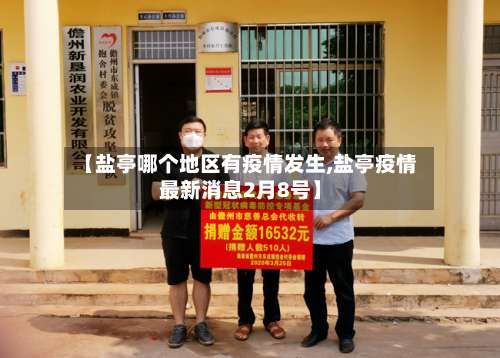 【盐亭哪个地区有疫情发生,盐亭疫情最新消息2月8号】-第2张图片