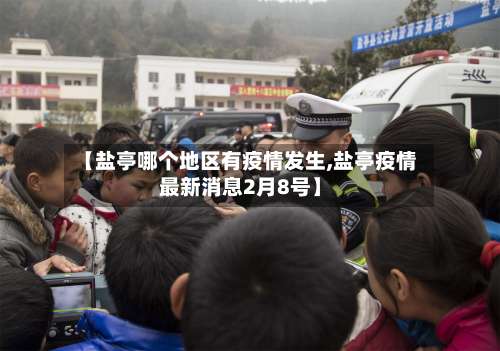 【盐亭哪个地区有疫情发生,盐亭疫情最新消息2月8号】-第1张图片