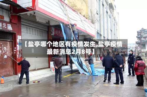 【盐亭哪个地区有疫情发生,盐亭疫情最新消息2月8号】-第3张图片