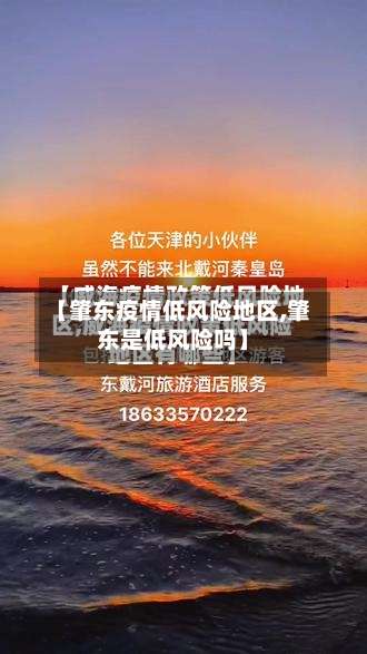 【肇东疫情低风险地区,肇东是低风险吗】-第1张图片