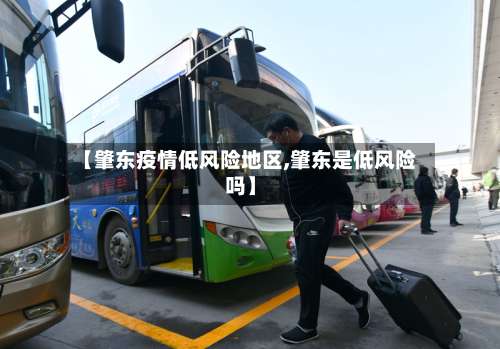 【肇东疫情低风险地区,肇东是低风险吗】-第3张图片