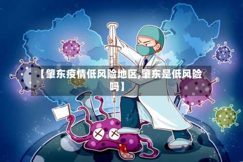 【肇东疫情低风险地区,肇东是低风险吗】-第2张图片