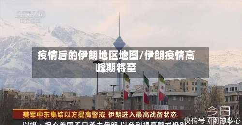 疫情后的伊朗地区地图/伊朗疫情高峰期将至-第2张图片