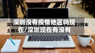 深圳没有疫情地区吗现在/深圳现在有没有-第1张图片