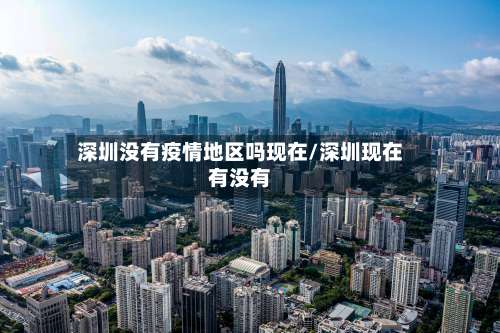 深圳没有疫情地区吗现在/深圳现在有没有-第2张图片