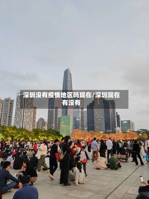 深圳没有疫情地区吗现在/深圳现在有没有-第3张图片