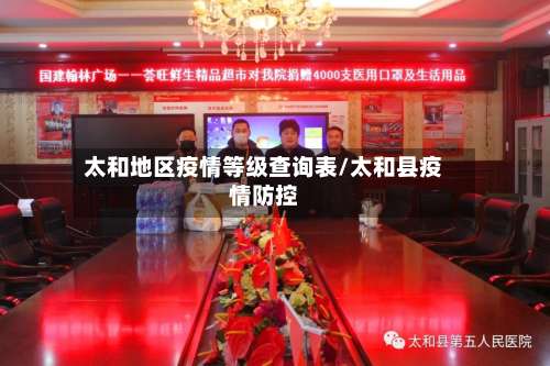 太和地区疫情等级查询表/太和县疫情防控-第1张图片