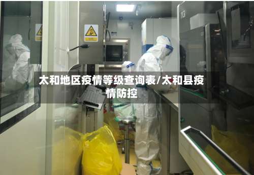 太和地区疫情等级查询表/太和县疫情防控-第2张图片