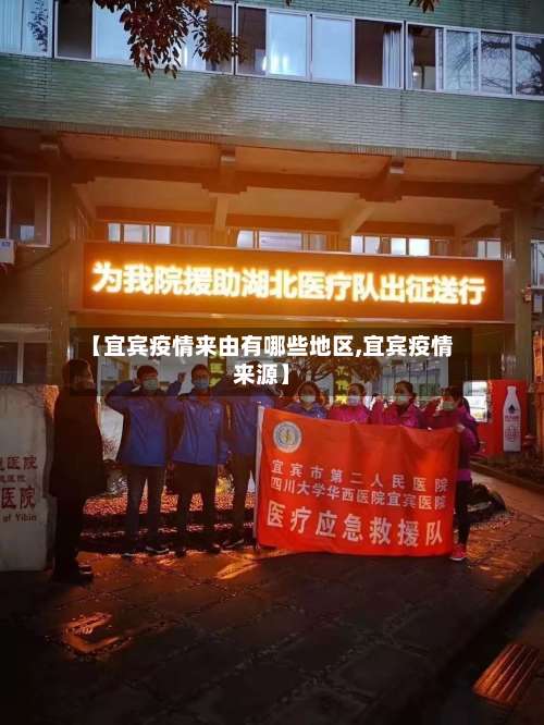【宜宾疫情来由有哪些地区,宜宾疫情来源】-第3张图片