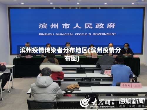 滨州疫情传染者分布地区(滨州疫情分布图)-第2张图片