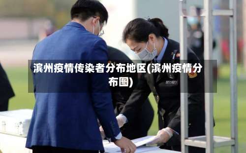 滨州疫情传染者分布地区(滨州疫情分布图)-第1张图片