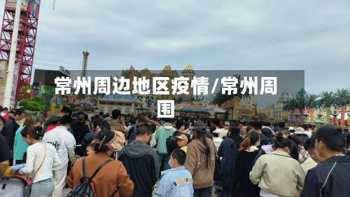 常州周边地区疫情/常州周围-第2张图片