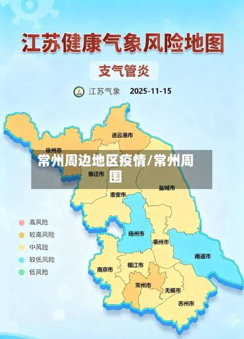 常州周边地区疫情/常州周围-第1张图片