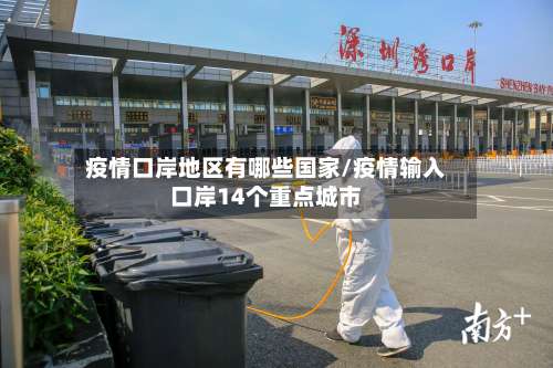 疫情口岸地区有哪些国家/疫情输入口岸14个重点城市-第2张图片