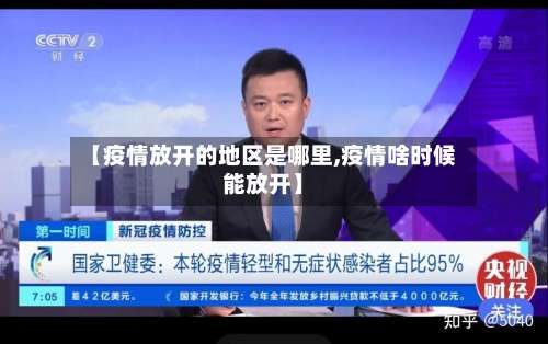 【疫情放开的地区是哪里,疫情啥时候能放开】-第1张图片