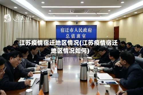 江苏疫情宿迁地区情况(江苏疫情宿迁地区情况如何)-第1张图片
