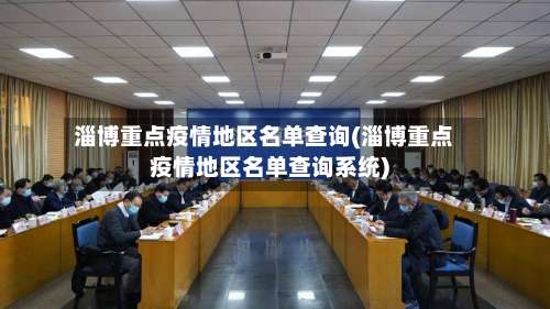 淄博重点疫情地区名单查询(淄博重点疫情地区名单查询系统)-第1张图片