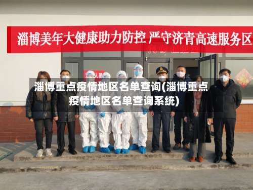 淄博重点疫情地区名单查询(淄博重点疫情地区名单查询系统)-第2张图片