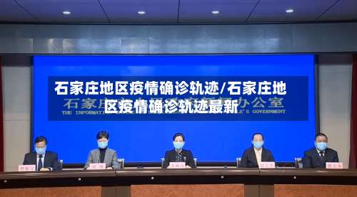 石家庄地区疫情确诊轨迹/石家庄地区疫情确诊轨迹最新-第2张图片