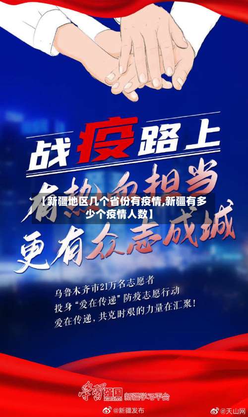 【新疆地区几个省份有疫情,新疆有多少个疫情人数】-第2张图片