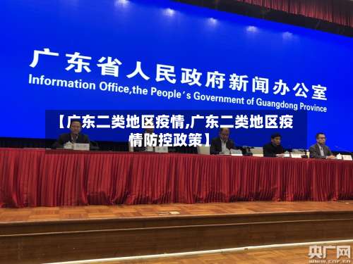 【广东二类地区疫情,广东二类地区疫情防控政策】-第2张图片
