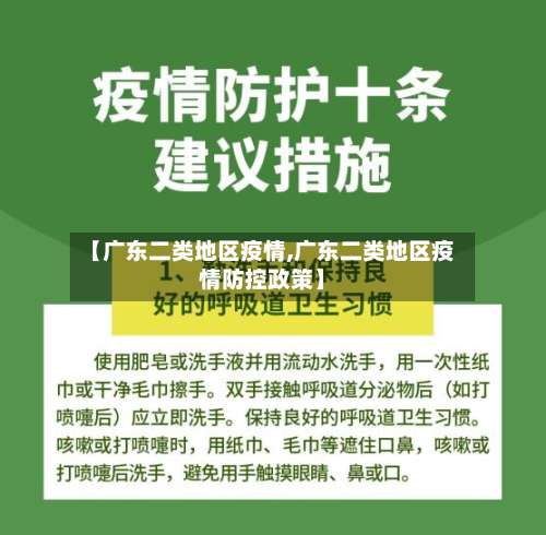 【广东二类地区疫情,广东二类地区疫情防控政策】-第1张图片
